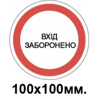 Запрещающий знак 100х100мм Вход запрещен